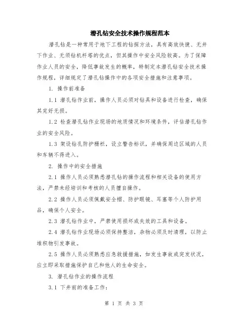 潜孔钻安全技术操作规程范本