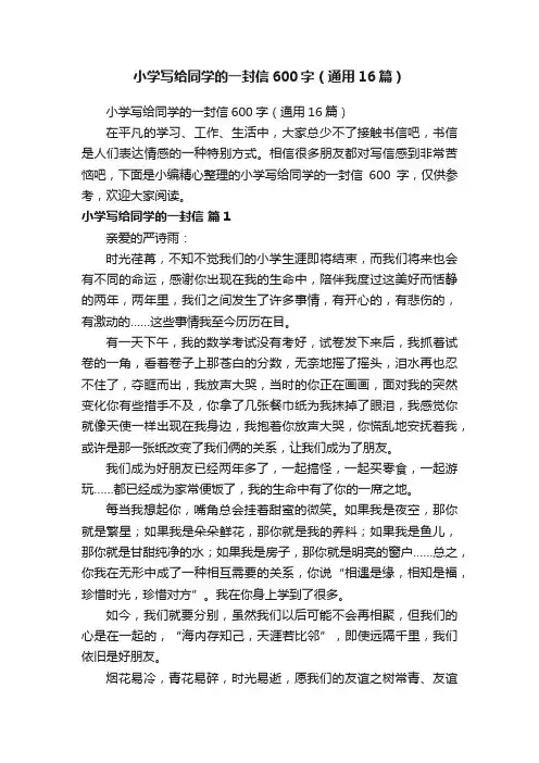 小学写给同学的一封信600字（通用16篇）