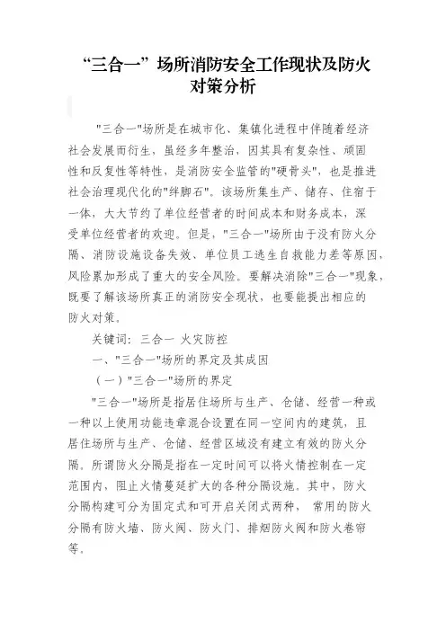 “三合一”场所消防安全工作现状及防火对策分析