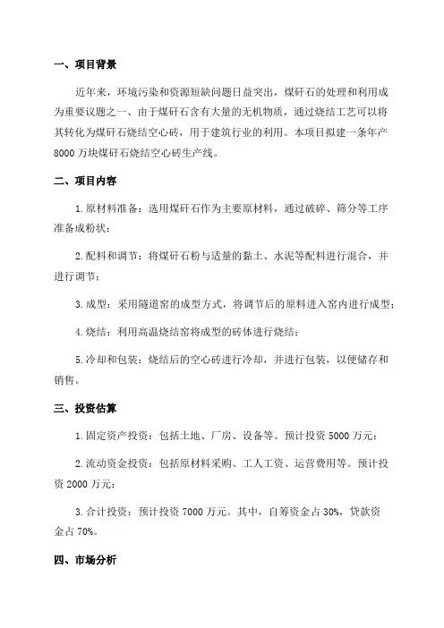 年产煤矸石烧结8000万块隧道窑空心砖生产线可行性研究报告