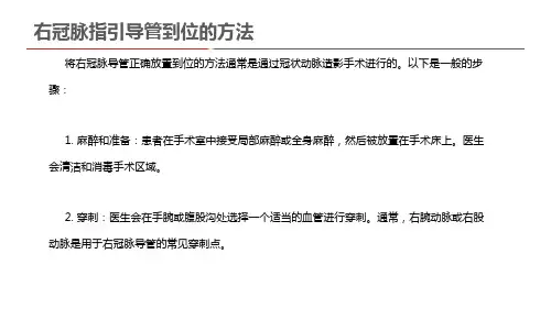 右冠脉指引导管到位的方法
