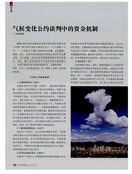 气候变化公约谈判中的资金机制