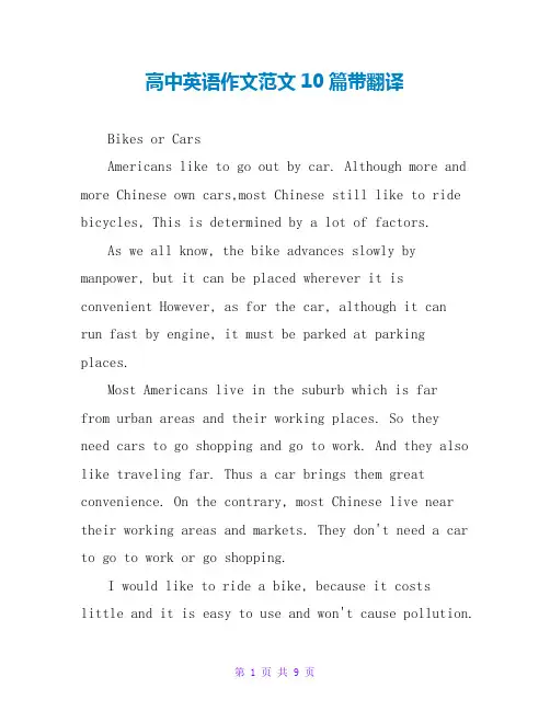 高中英语作文范文10篇带翻译