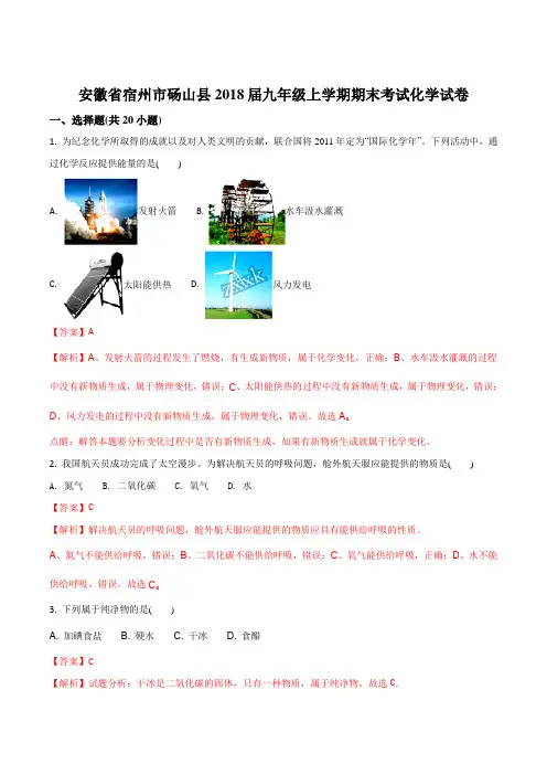 安徽省宿州市砀山县2018届九年级上学期期末考试化学试题(解析版)