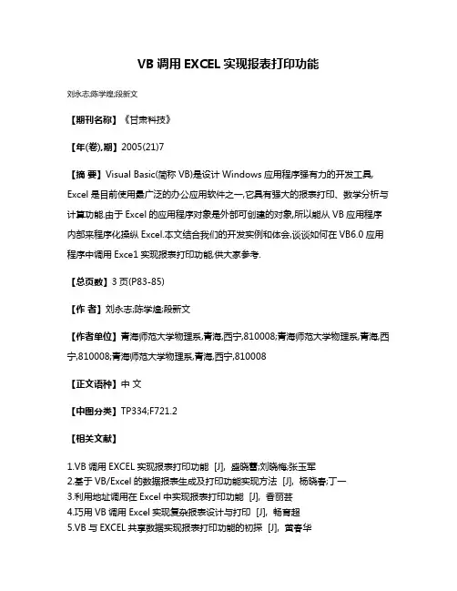 VB调用EXCEL实现报表打印功能