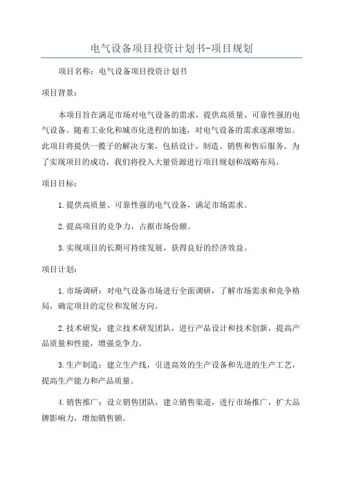 电气设备项目投资计划书-项目规划