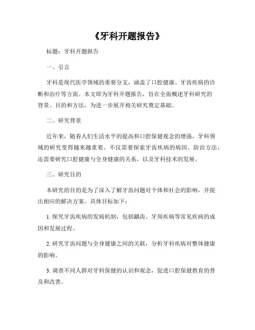 《牙科开题报告》