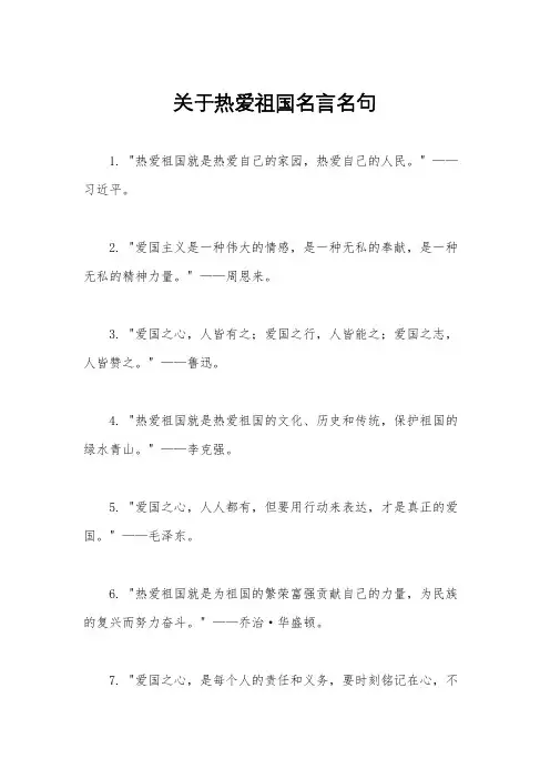 关于热爱祖国名言名句
