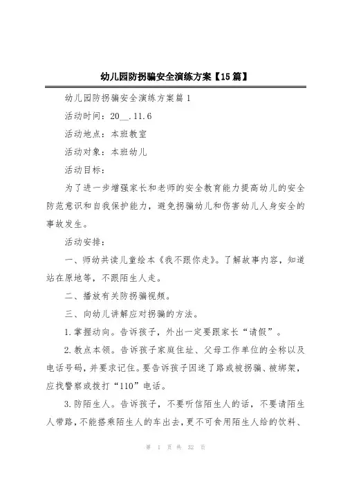 幼儿园防拐骗安全演练方案【15篇】