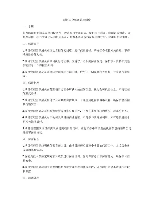 项目安全保密管理制度