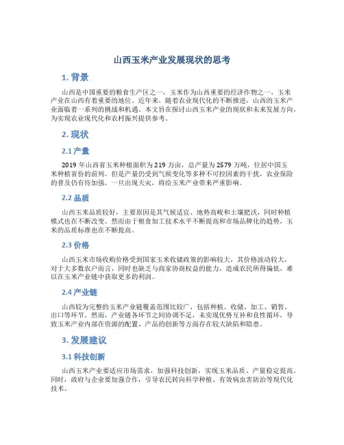 山西玉米产业发展现状的思考