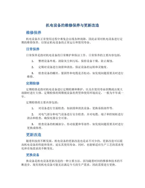 机电设备的维修保养与更新改造