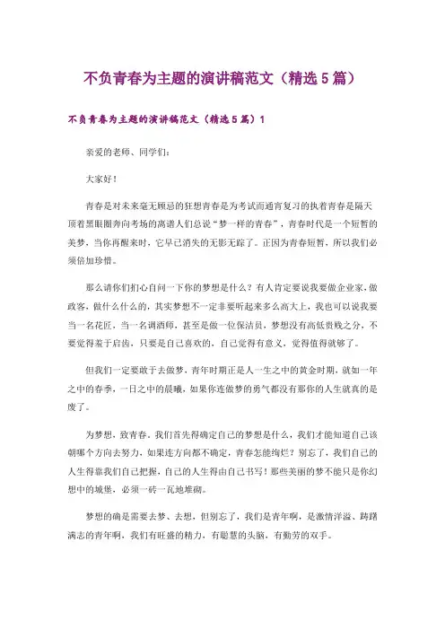 不负青春为主题的演讲稿范文(精选5篇)
