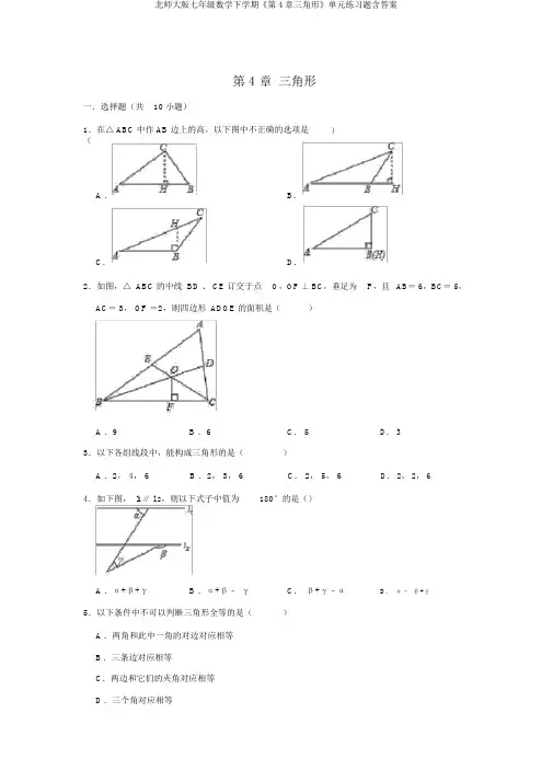 北师大版七年级数学下学期《第4章三角形》单元练习题含答案