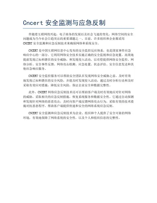 Cncert安全监测与应急反制