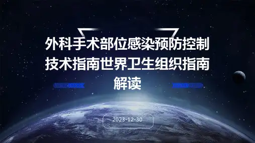 外科手术部位感染预防控制技术指南世界卫生组织指南解读
