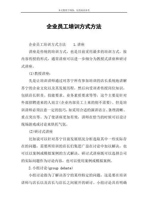 企业员工培训方式方法