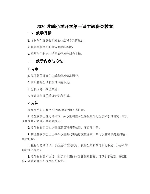 2020秋季小学开学第一课主题班会教案