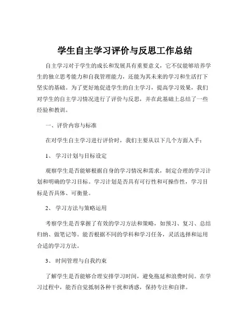 学生自主学习评价与反思工作总结