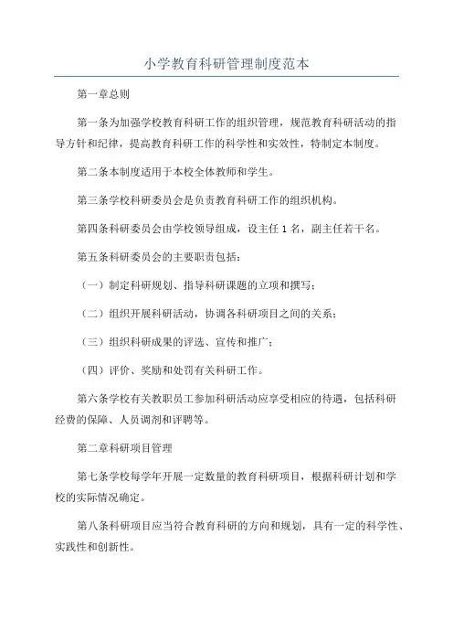 小学教育科研管理制度范本
