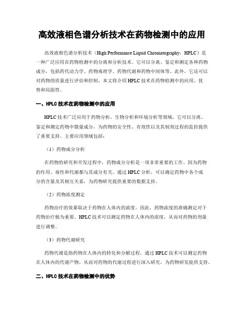 高效液相色谱分析技术在药物检测中的应用