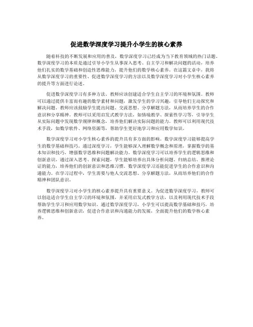 促进数学深度学习提升小学生的核心素养