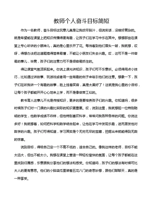 教师个人奋斗目标简短