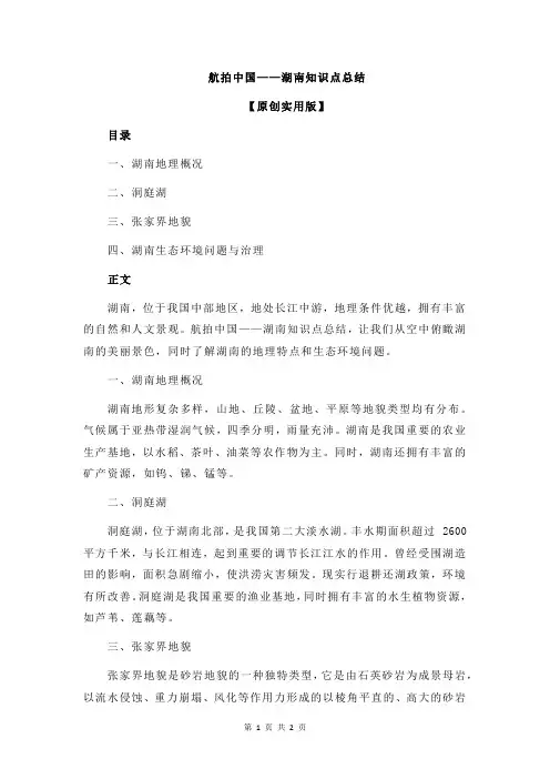 航拍中国——湖南知识点总结