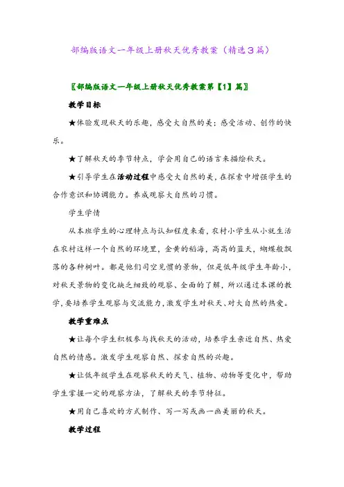 部编版语文一年级上册秋天优秀教案(精选3篇)