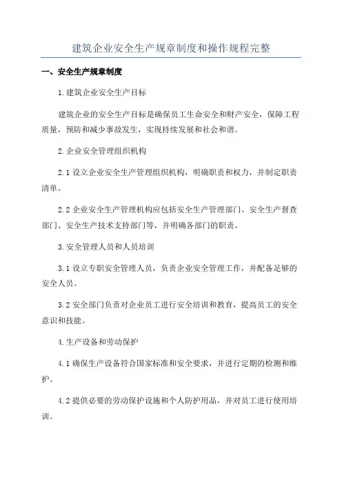 建筑企业安全生产规章制度和操作规程完整