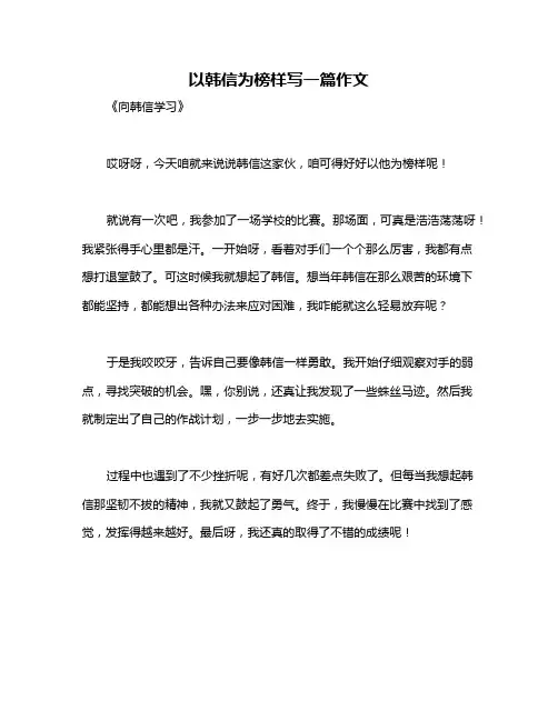 以韩信为榜样写一篇作文