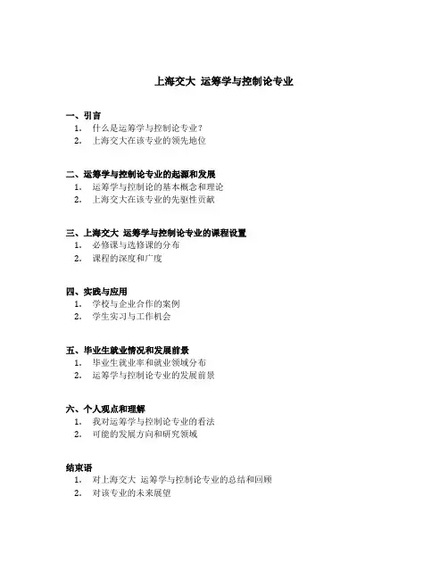 上海交大 运筹学与控制论专业
