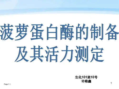 菠萝蛋白酶的制备及活力测定