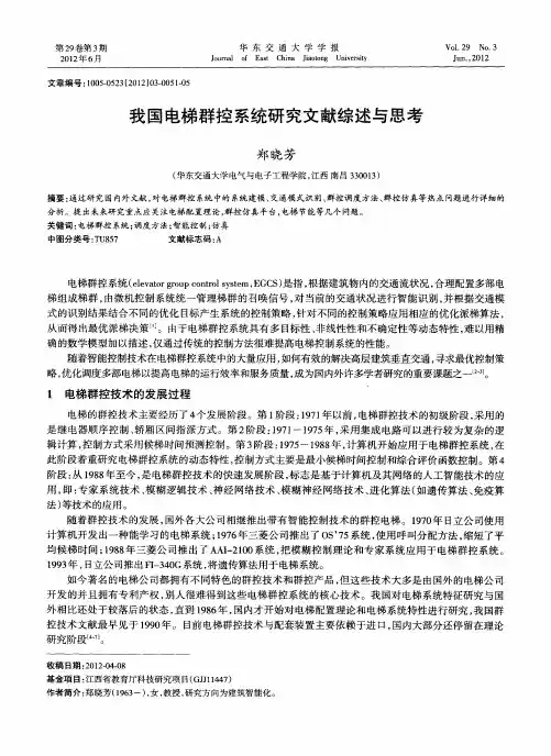我国电梯群控系统研究文献综述与思考