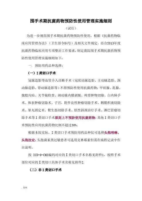 围手术期抗菌药物预防性使用管理实施细则