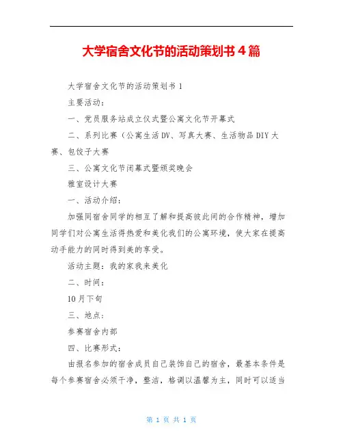 大学宿舍文化节的活动策划书4篇