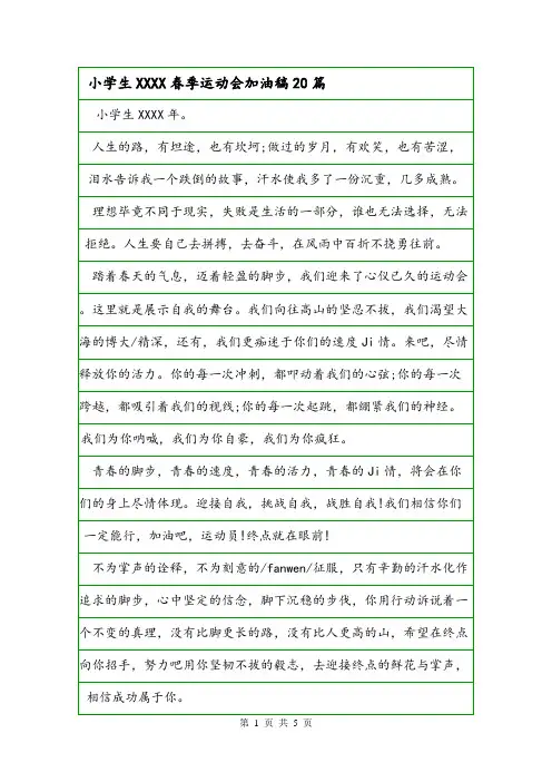 小学生XXXX春季运动会加油稿20篇.doc