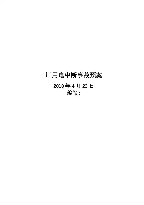 厂用电中断事故应急预案