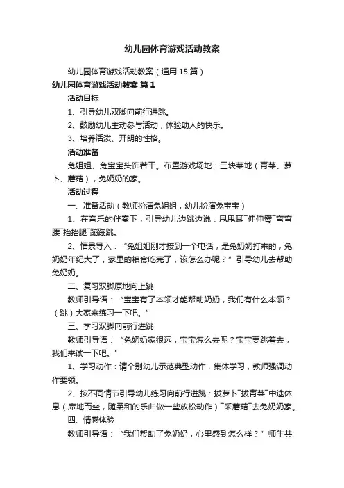 幼儿园体育游戏活动教案