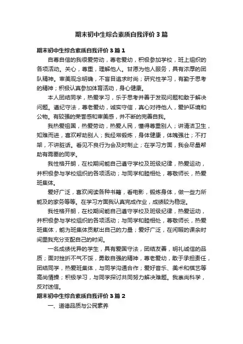 期末初中生综合素质自我评价3篇