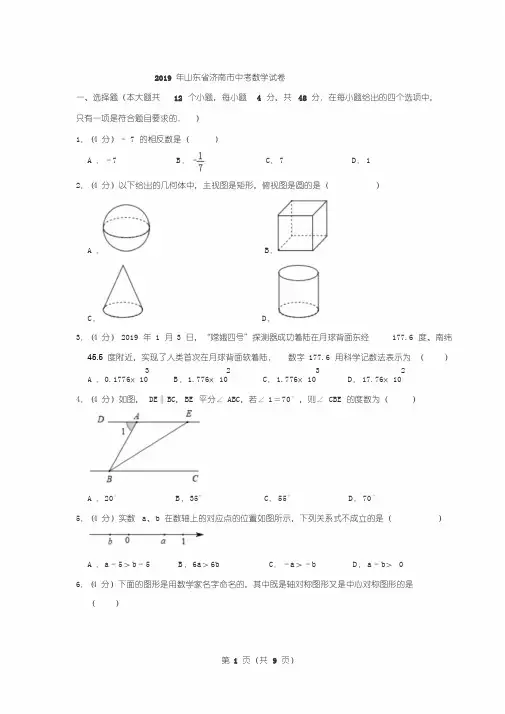 2019年山东省济南市中考数学试卷