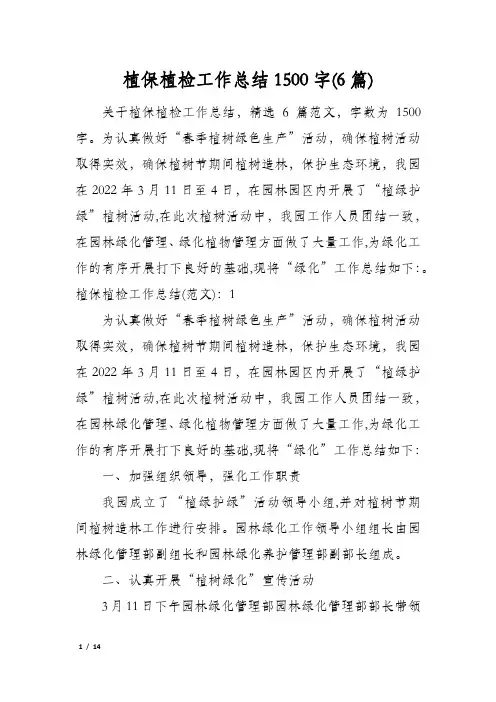 植保植检工作总结1500字(6篇)
