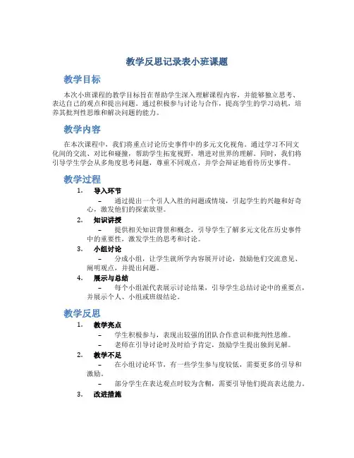 教学反思记录表小班课题