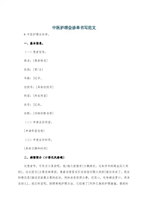 中医护理会诊单书写范文
