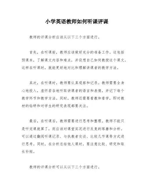 小学英语教师如何听课评课