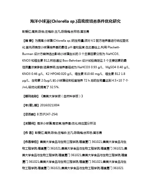 海洋小球藻(Chlorella sp.)高密度培养条件优化研究