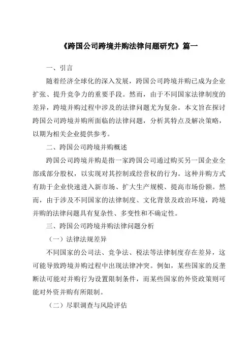 《2024年跨国公司跨境并购法律问题研究》范文