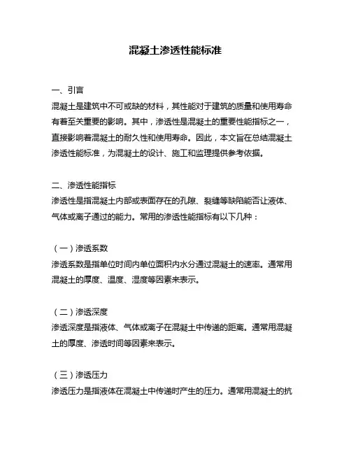 混凝土渗透性能标准