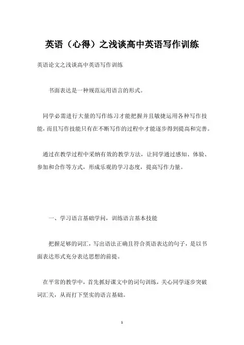 英语(心得)之浅谈高中英语写作训练