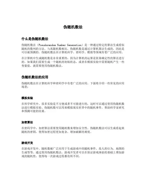 伪随机数法